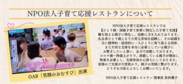 NPO法人子育て応援レストランについて